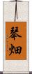 琴畑 Scroll