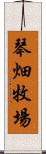 琴畑牧場 Scroll