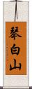 琴白山 Scroll