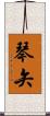琴矢 Scroll
