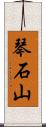 琴石山 Scroll