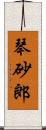 琴砂郎 Scroll