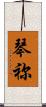 琴祢 Scroll