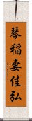 琴稲妻佳弘 Scroll
