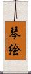 琴絵 Scroll
