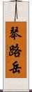 琴路岳 Scroll