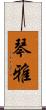 琴雅 Scroll