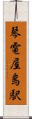 琴電屋島駅 Scroll