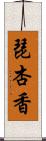 琵杏香 Scroll