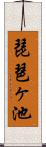 琵琶ヶ池 Scroll