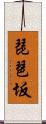 琵琶坂 Scroll