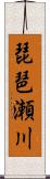 琵琶瀬川 Scroll