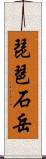 琵琶石岳 Scroll