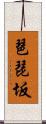 琶琵坂 Scroll