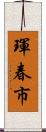 琿春市 Scroll