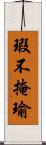 瑕不掩瑜 Scroll