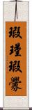 瑕瑾;瑕釁 Scroll