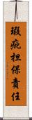 瑕疵担保責任 Scroll
