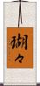 瑚々 Scroll