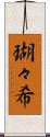 瑚々希 Scroll