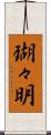 瑚々明 Scroll