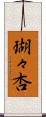 瑚々杏 Scroll