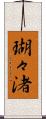 瑚々渚 Scroll