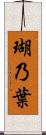 瑚乃葉 Scroll