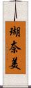 瑚奈美 Scroll