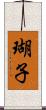 瑚子 Scroll