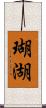 瑚湖 Scroll