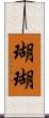 瑚瑚 Scroll