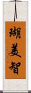 瑚美智 Scroll