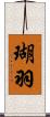 瑚羽 Scroll