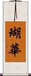 瑚華 Scroll