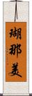 瑚那美 Scroll