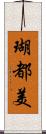 瑚都美 Scroll