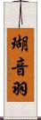 瑚音羽 Scroll