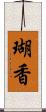 瑚香 Scroll