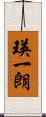 瑛一朗 Scroll