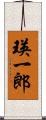 瑛一郎 Scroll