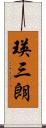 瑛三朗 Scroll