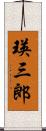瑛三郎 Scroll