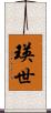 瑛世 Scroll