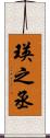 瑛之丞 Scroll