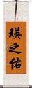 瑛之佑 Scroll