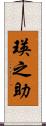 瑛之助 Scroll