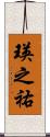 瑛之祐 Scroll