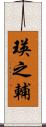 瑛之輔 Scroll