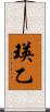 瑛乙 Scroll